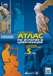 Атлас по история и цивилизации за 5. клас - Проф. д.и.н. Илия Илиев - атлас