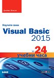 Научете сами Visual Basic 2015 за 24 учебни часа - 