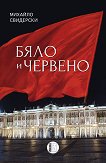 Бяло и червено - Михайло Свидерски -