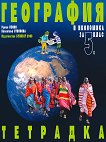 Учебна тетрадка по география и икономика за 5. клас - Румен Пенин, Валентина Стоянова -