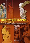 Контурни карти и упражнения по история и цивилизации за 5. клас - Красимира Михайлова - помагало