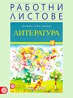 Комплект работни листове по литература за 5. клас - Мария Герджикова, Олга Попова, Илиана Кръстева - 