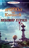 Пророкът на короната: Любомир Лулчев - книга 1 - книга