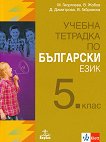 Учебна тетрадка по български език за 5. клас - учебник