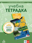 Учебна тетрадка по литература за 5. клас - Клео Протохристова, Николай Даскалов -