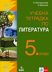 Учебна тетрадка по литература за 5. клас - Клео Протохристова, Николай Даскалов - учебна тетрадка