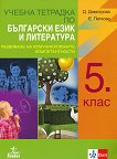 Учебна тетрадка по български език и литература за 5. клас - Димка Димитрова, Екатерина Петкова -