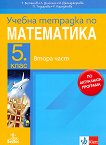 Учебна тетрадка № 2 по математика за 5. клас - Теодоси Витанов, Лилия Дилкина, Иванка Джонджорова, Петя Тодорова, Румяна Караджова - книга