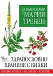 Да бъдем здрави с Мария Требен. Здравословно хранене с билки - Мария Требен -
