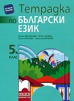 Тетрадка по български език за 5. клас - Весела Михайлова, Йовка Тишева, Руска Станчева, Борислав Борисов -