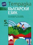 Тетрадка по български език за 5. клас - книга