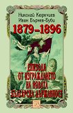 Епизоди от изграждането на новата българска държавност 1879-1896 - 