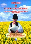 Песни и стихотворения за културните и религиозни празници - К. Димитров - книга за учителя