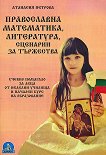 Православна математика, литература, сценарии за тържества - Атанасия Петрова - 