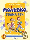 Моливко: Родна реч : За деца в 1.група на детската градина - Веселина Петрова - 