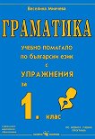 Граматика - учебно помагало по български език с упражнения за 1. клас - детска книга