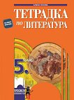 Тетрадка по литература за 5. клас - Албена Хранова -