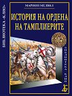 История на Ордена на тамплиерите + приложение - книга