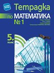 Тетрадка № 1 по математика за 5. клас - Мария Лилкова, Таня Стоева, Пенка Нинкова, Станимира Нейчева - 