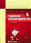 Тетрадка по технологии и предприемачество за 5. клас - справочник