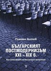 Българският постмодернизъм ХХІ - ХІХ в. - книга
