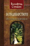За градинарството : De cultura hortorum - Валафрид Страбон - 