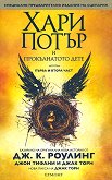 Хари Потър и Прокълнатото дете - част 1 и 2 Специално предварително издание на сценария - книга