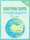 Контурни карти по география и икономика за 5. клас - Теменужка Бандрова - помагало