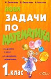 Нови задачи по математика за 1. клас - Николина Димитрова, Димитринка Димитрова, Ани Ангелова - сборник