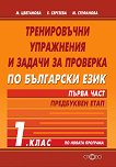 Тренировъчни упражнения и задачи за проверка по български език за 1. клас - част 1: Предбуквен етап - учебник