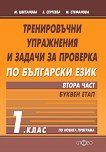 Тренировъчни упражнения и задачи за проверка по български език за 1. клас - част 2: Буквен етап - учебник