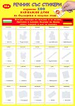 Първите 100 най-важни думи на български и немски език : Речник със стикери - 