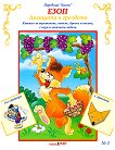 Басни - част 1: Лисицата и гроздето + стикери - детска книга