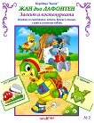 Басни - част 2: Заекът и костенурката + стикери - детска книга