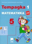 Тетрадка № 1 по математика за 5. клас - книга за учителя