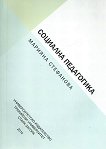 Социална педагогика - Марияна Стефанова - учебник