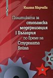Политиката за стопанска модернизация в България по време на Студената война - книга