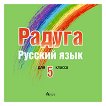 Радуга: CD по руски език за 5. клас - атлас