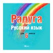 Радуга: CD по руски език за 6. клас - учебник