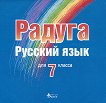 Радуга: CD по руски език за 7. клас - 