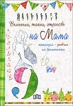 Вълнения, тайни, страхове на Мама. Тетрадка-дневник на бременната - Джулия Пианиджани, Барбара Миноцо - 