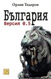 България. Версия 0.5 - книга