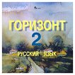 Горизонт 2: Русский язык - CD - Татяна Ненкова - 
