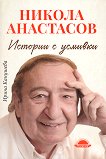 Никола Анастасов Истории с усмивки - книга