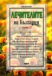 Лечителите на България - част 3: Съвети, рецепти, контакти - Лили Ангелова -
