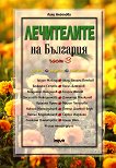Лечителите на България - част 3: Съвети, рецепти, контакти - Лили Ангелова - книга
