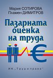 Пазарната оценка на труда - Мария Сотирова, Пламен Димитров - книга