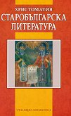 Христоматия: старобългарска литература - речник