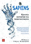 Sapiens. Кратка история на човечеството - книга