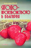 Ягодопроизводството в България - състояние и алтернативи - Александър Иванов - 